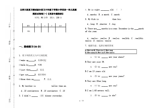 北师大版复习测试综合复习六年级下学期小学英语一单元真题模拟试卷卷(一)【英语专题推荐】