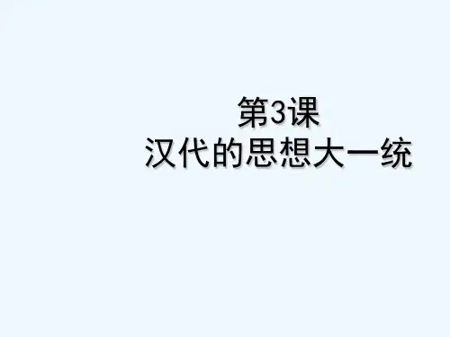 汉代的思想大一统 PPT