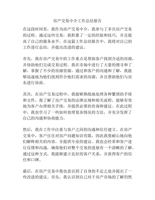 房产交易中介工作总结报告