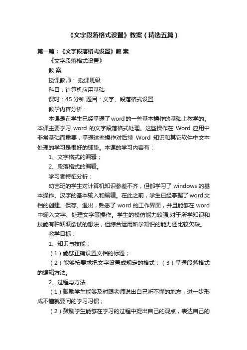 《文字段落格式设置》教案（精选五篇）