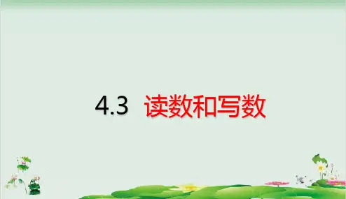 一年级下册数学精品课件-第4单元 100以内数的认识4.3 读数和写数 (24页PPT)人教版
