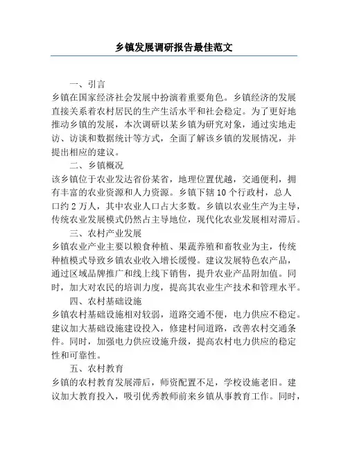 乡镇发展调研报告最佳范文