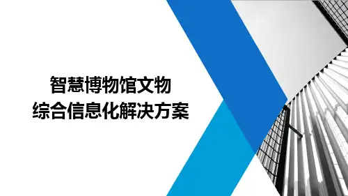 智慧博物馆信息化解决方案