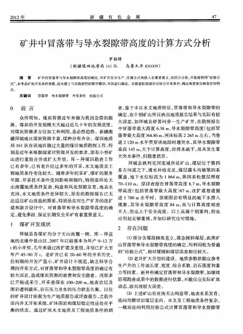 矿井中冒落带与导水裂隙带高度的计算方式分析