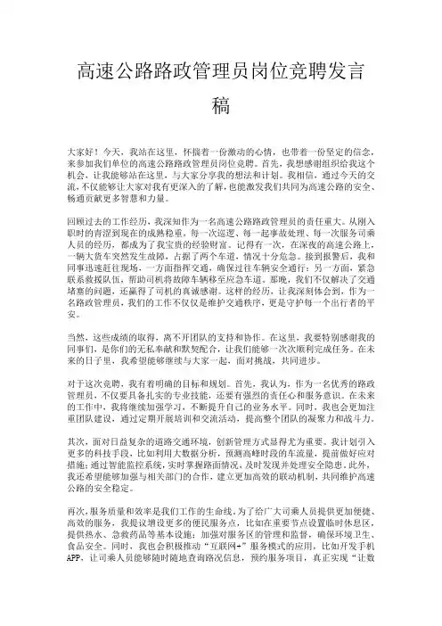 高速公路路政管理员岗位竞聘发言稿