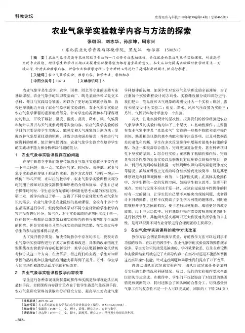 农业气象学实验教学内容与方法的探索