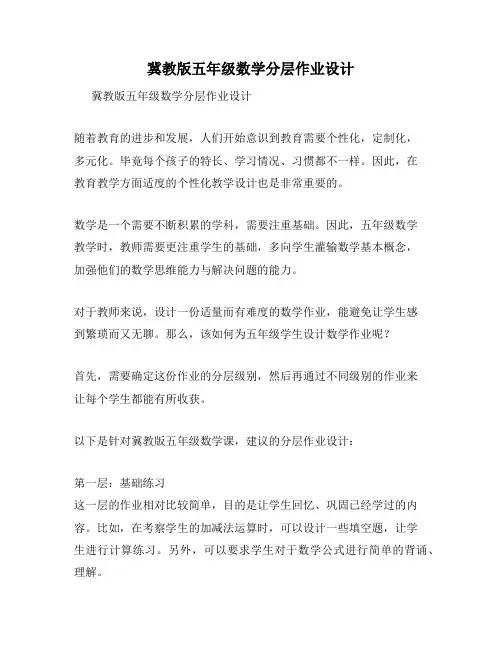 冀教版五年级数学分层作业设计