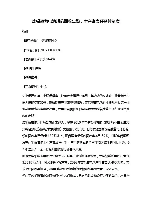 废铅酸蓄电池规范回收出路:生产者责任延伸制度