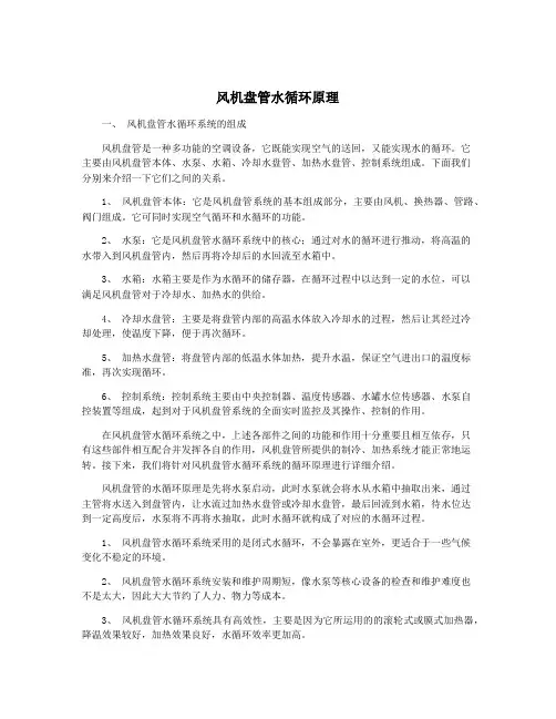 风机盘管水循环原理