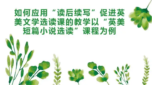 如何应用“读后续写”促进英美文学选读课的教学以“英美短篇小说选读”课程为例