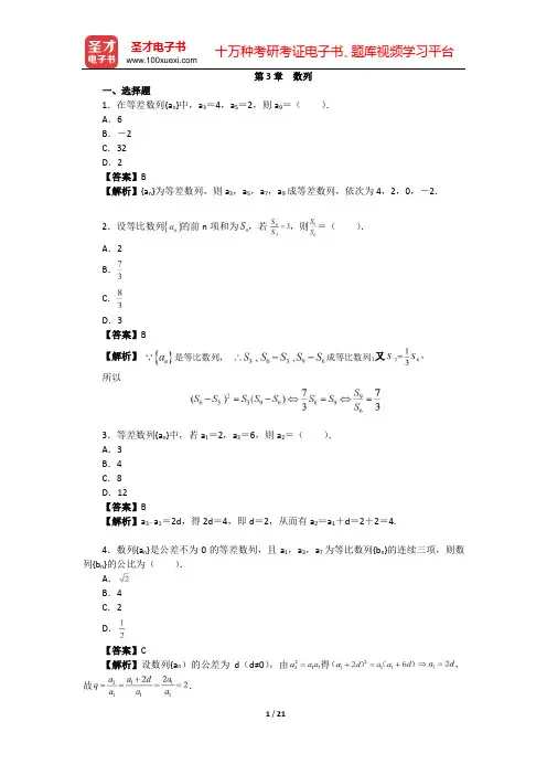 军队院校招生文化科目统考士官高中《数学》章节题库(第3章  数列)【圣才出品】