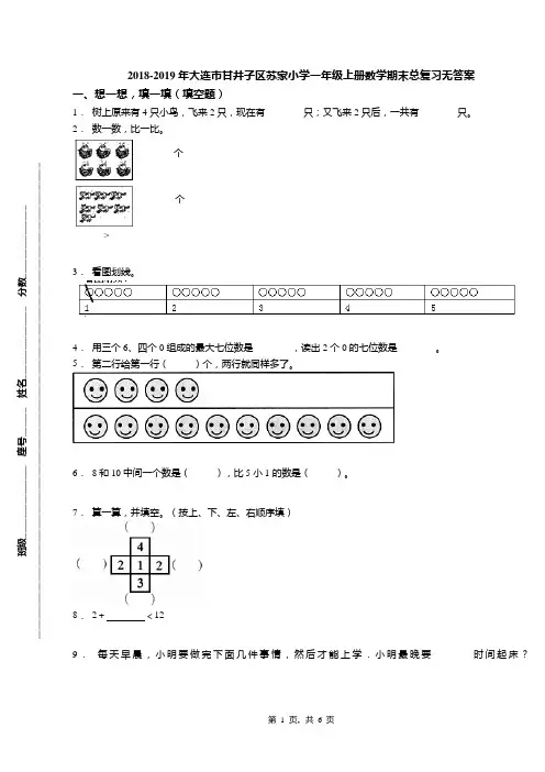 2018-2019年大连市甘井子区苏家小学一年级上册数学期末总复习无答案