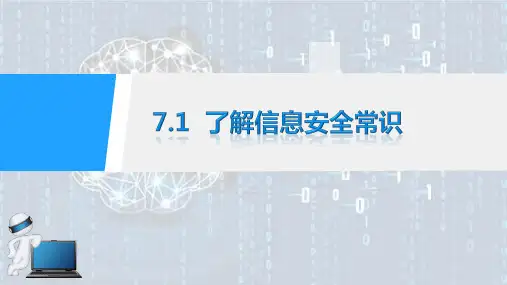 信息安全常识PPT课件