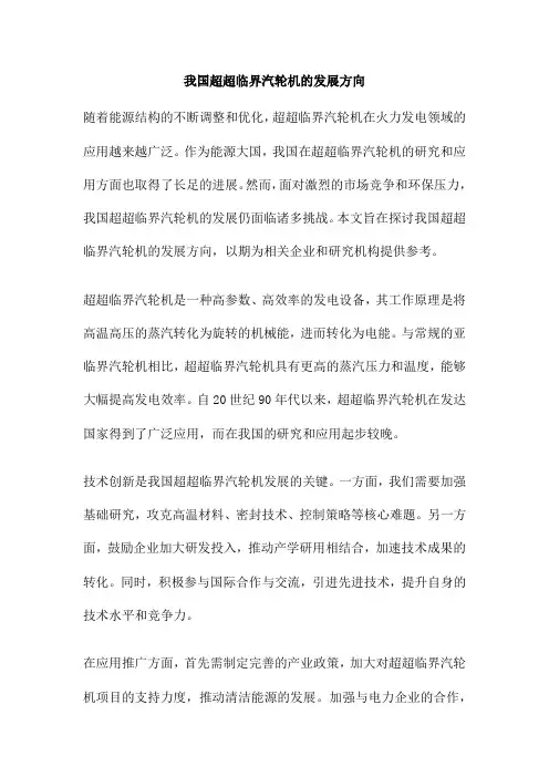 我国超超临界汽轮机的发展方向