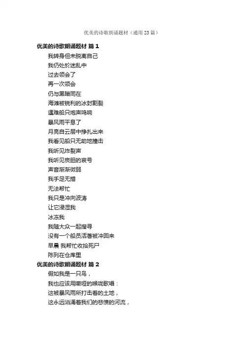 优美的诗歌朗诵题材（通用23篇）