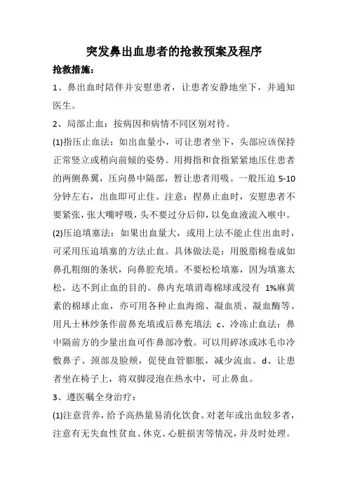 突发鼻出血患者的抢救预案及程序
