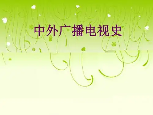 中外广播电视史讲解