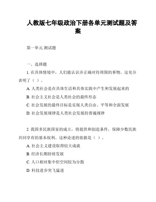 人教版七年级政治下册各单元测试题及答案