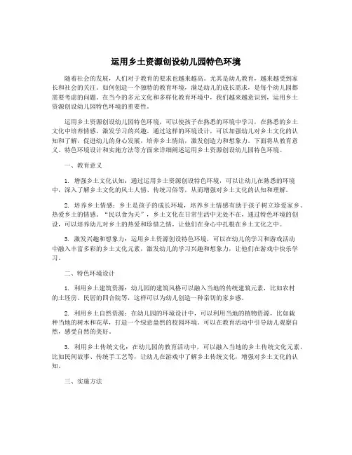 运用乡土资源创设幼儿园特色环境