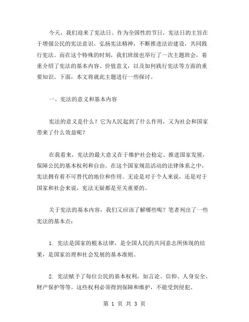 认识宪法,共同践行——宪法日主题班会教案