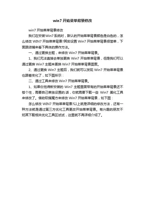 win7开始菜单背景修改