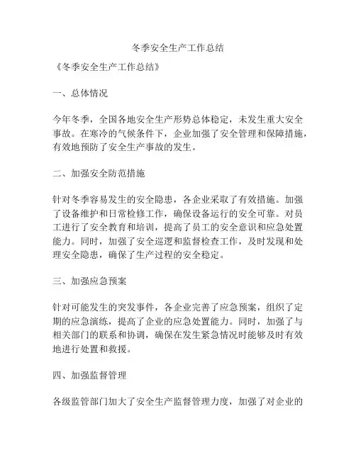 冬季安全生产工作总结