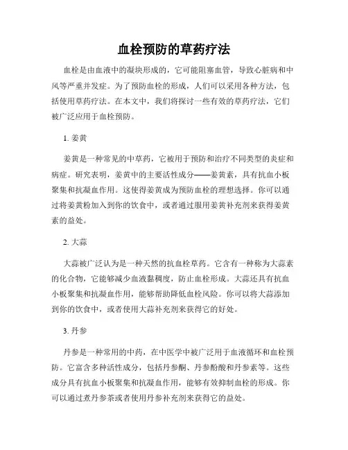 血栓预防的草药疗法