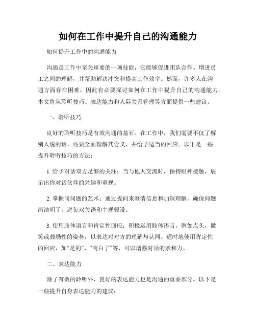 如何在工作中提升自己的沟通能力
