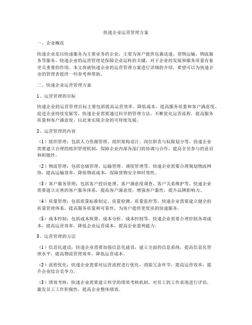 快递企业运营管理方案