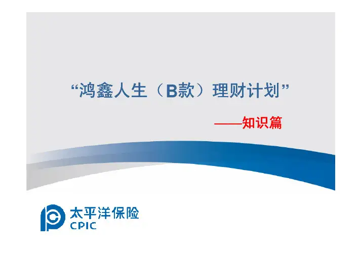 鸿鑫人生B理财计划-知识篇