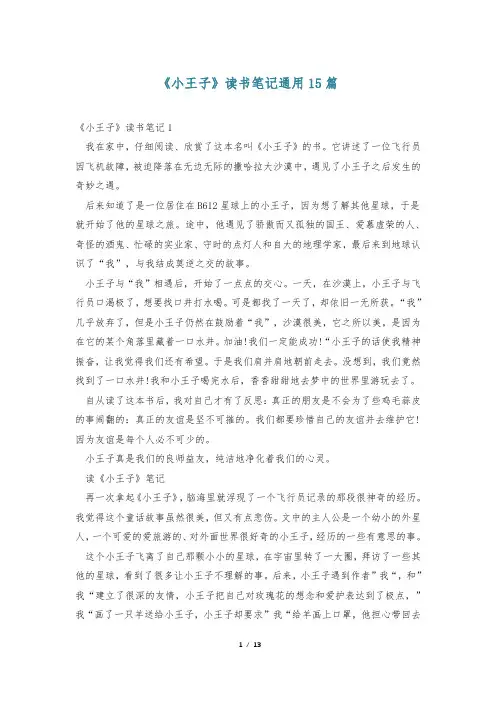 《小王子》读书笔记通用15篇