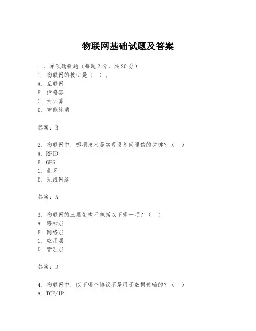 物联网基础试题及答案