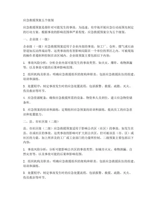 应急救援预案五个级别