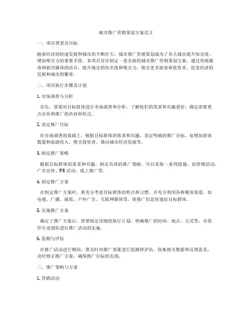 城市推广营销策划方案范文