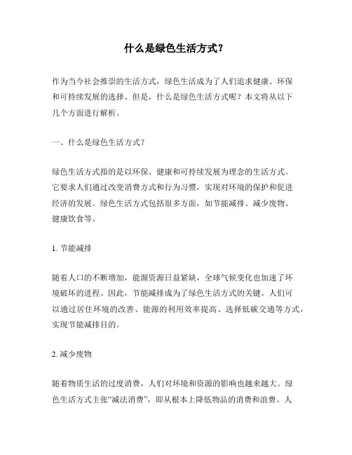 什么是绿色生活方式？
