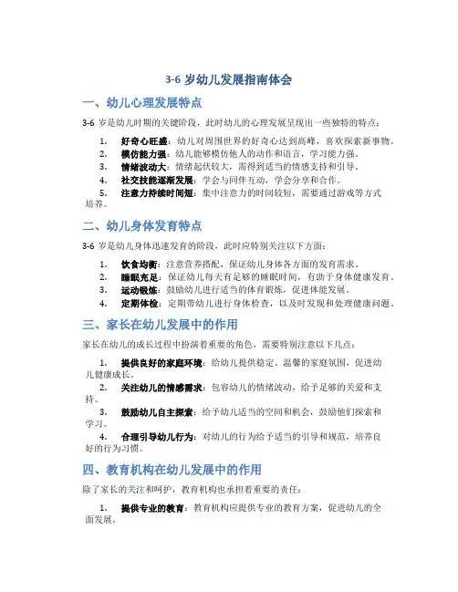 3_6岁幼儿发展指南体会