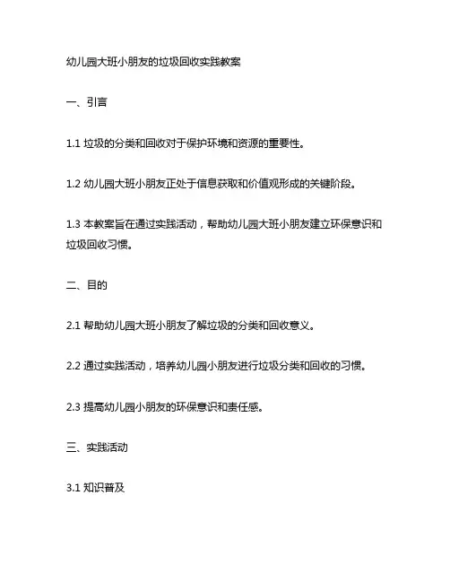 幼儿园大班小朋友的垃圾回收实践教案例
