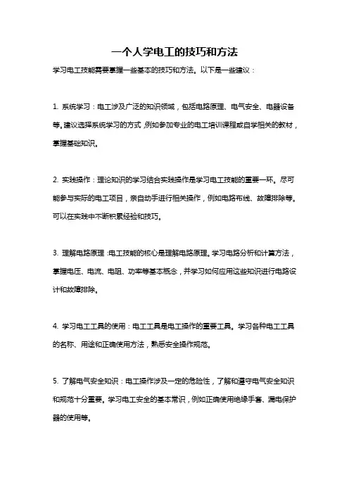 一个人学电工的技巧和方法