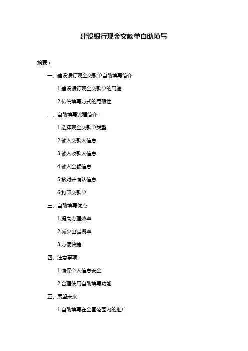 建设银行现金交款单自助填写