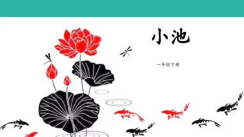 《小池》古诗二首PPT【品质课件PPT】