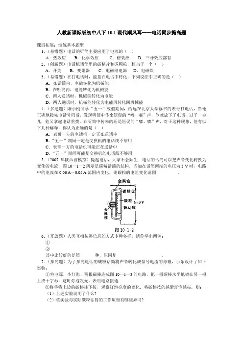 人教新课标版初中八下10.1现代顺风耳——电话同步提高题