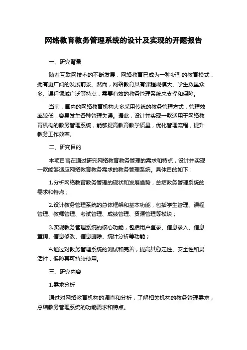 网络教育教务管理系统的设计及实现的开题报告