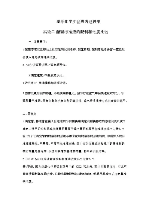 基础化学实验思考题答案(最新整理)