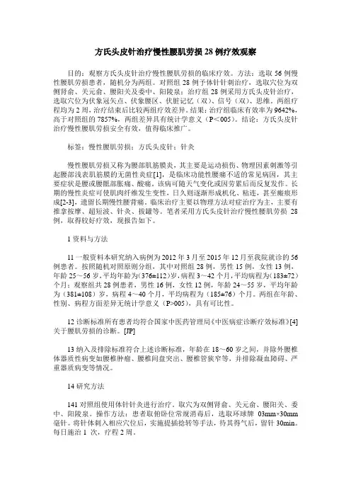 方氏头皮针治疗慢性腰肌劳损28例疗效观察