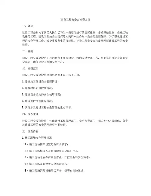 建设工程安委会检查方案