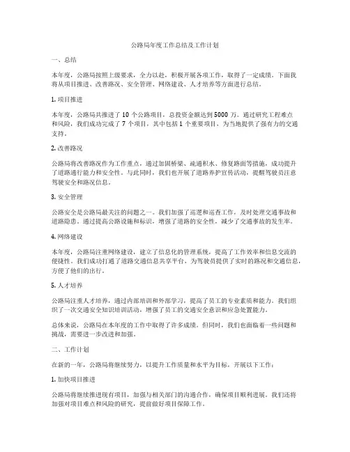 公路局年度工作总结及工作计划
