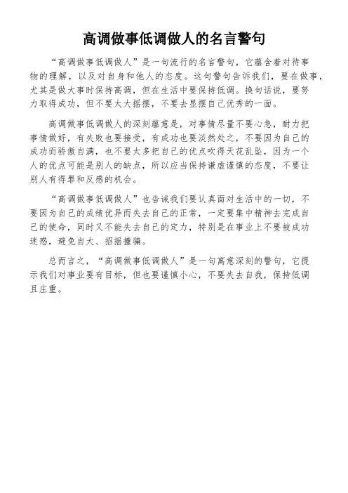 高调做事低调做人的名言警句