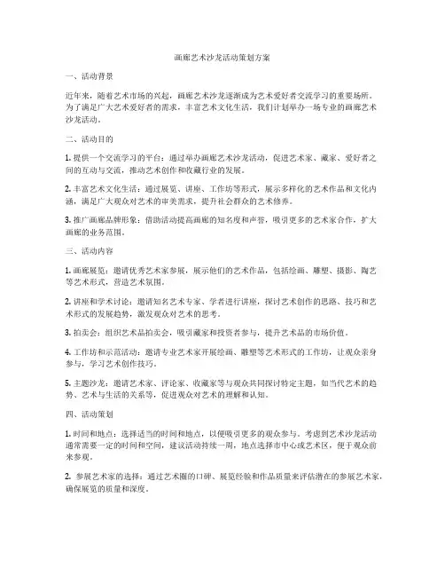 画廊艺术沙龙活动策划方案