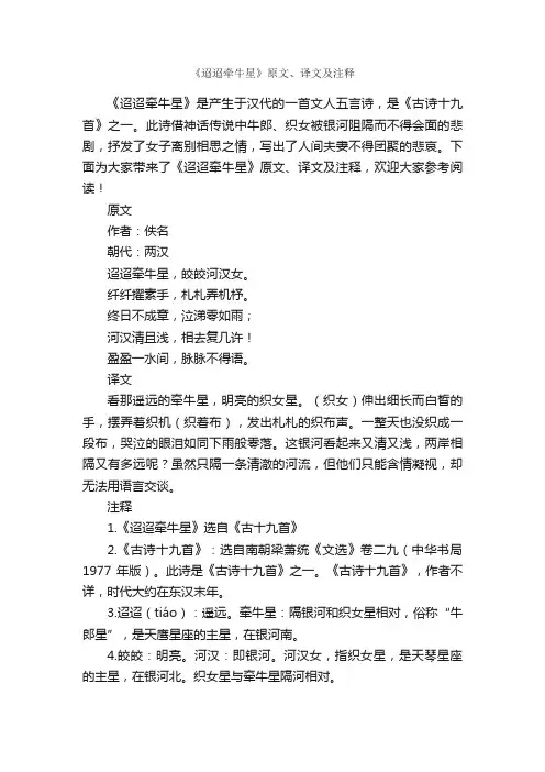 《迢迢牵牛星》原文、译文及注释