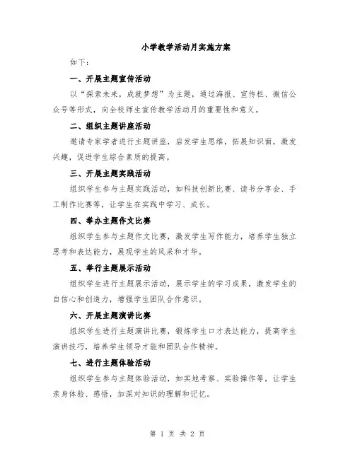 小学教学活动月实施方案